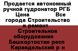 Продается автономный ручной гудронатор РГБ-1 › Цена ­ 108 000 - Все города Строительство и ремонт » Строительное оборудование   . Башкортостан респ.,Караидельский р-н